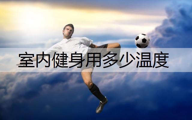 室内健身用多少温度