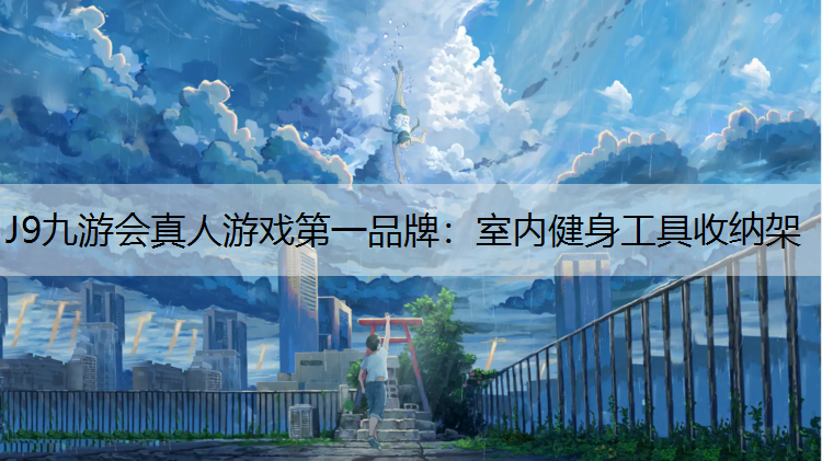 J9九游会真人游戏第一品牌：室内健身工具收纳架