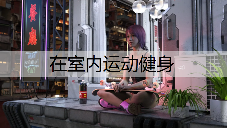 在室内运动健身