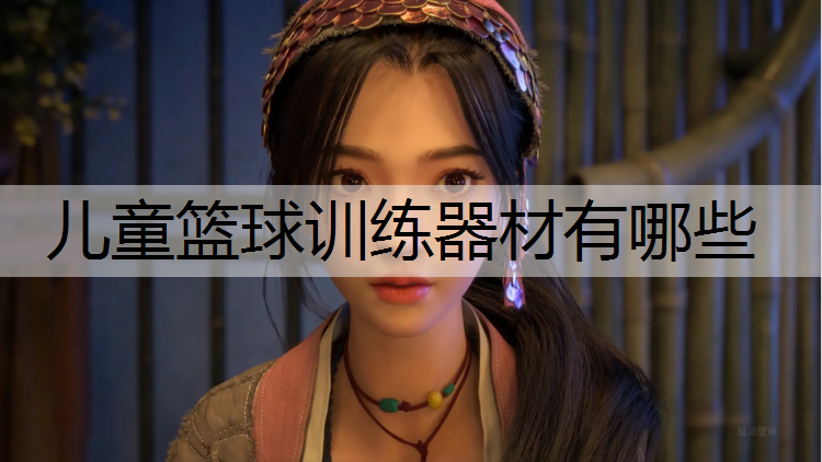 儿童篮球训练器材有哪些