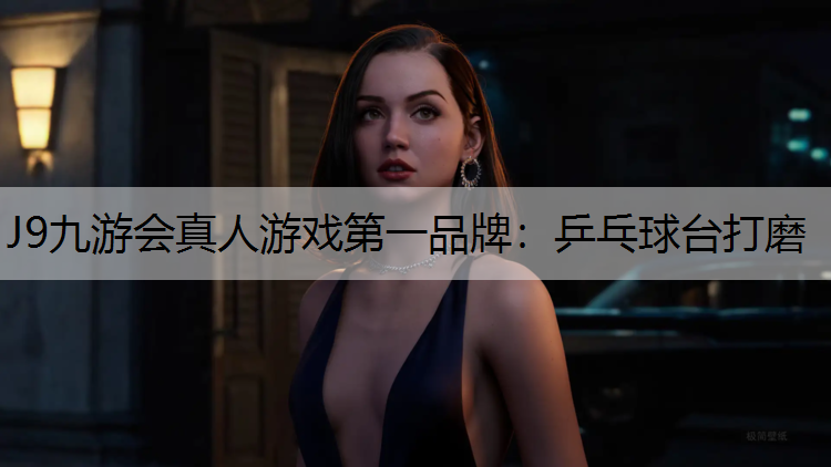 J9九游会真人游戏第一品牌：乒乓球台打磨