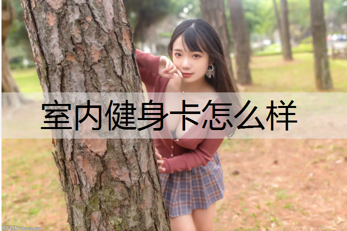 室内健身卡怎么样