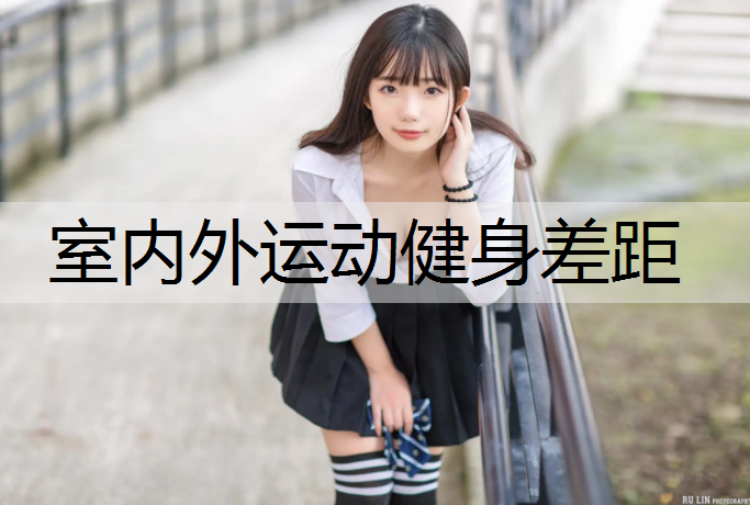 室内外运动健身差距