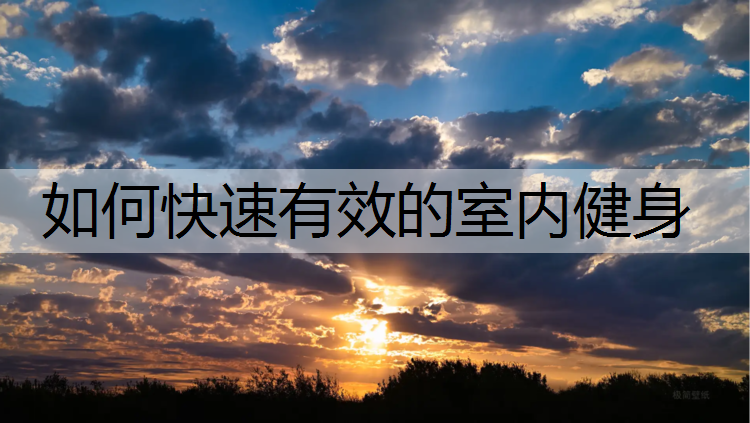 如何快速有效的室内健身