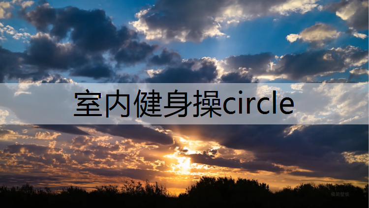 室内健身操circle