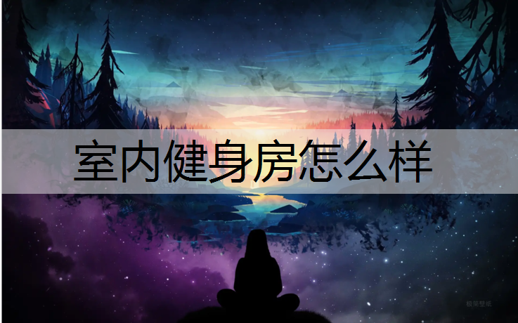 室内健身房怎么样