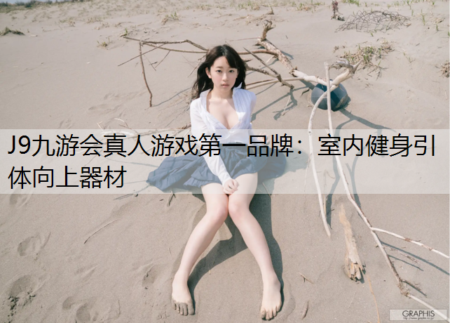 J9九游会真人游戏第一品牌：室内健身引体向上器材