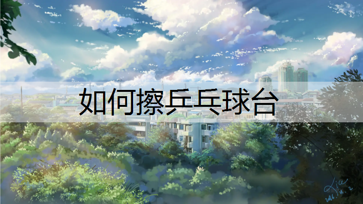 如何擦乒乓球台