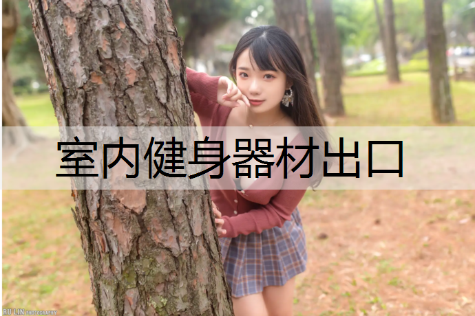 室内健身器材出口