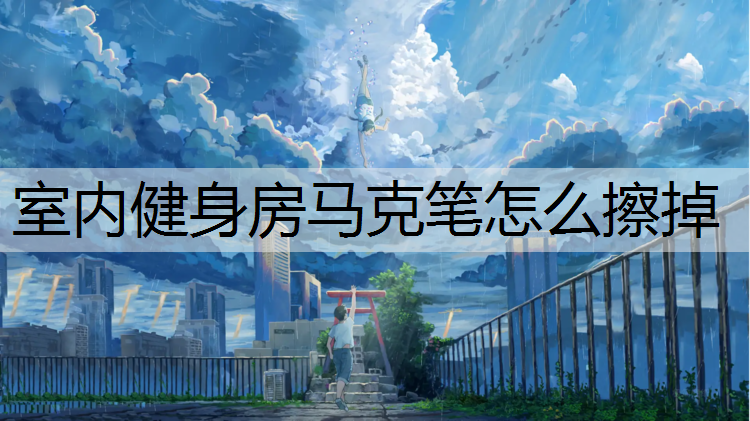 室内健身房马克笔怎么擦掉