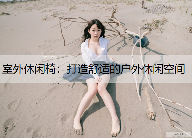 室外休闲椅：打造舒适的户外休闲空间