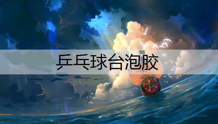 乒乓球台泡胶