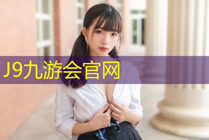 J9九游会官网：学校新塑胶跑道会褪色吗_