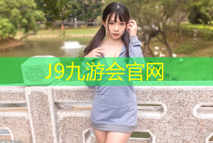 J9九游会官网登录入口：南充透气塑胶跑道
