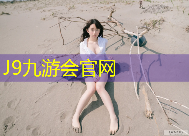 J9九游会真人游戏第一品牌：塑胶跑道积水出事