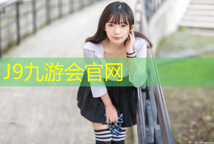 J9九游会官网：龙岩儿童塑胶跑道