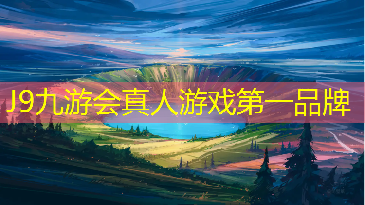 J9九游会官网：体育运动塑胶跑道项目