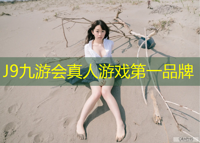 J9九游会官网：追球电视剧体操