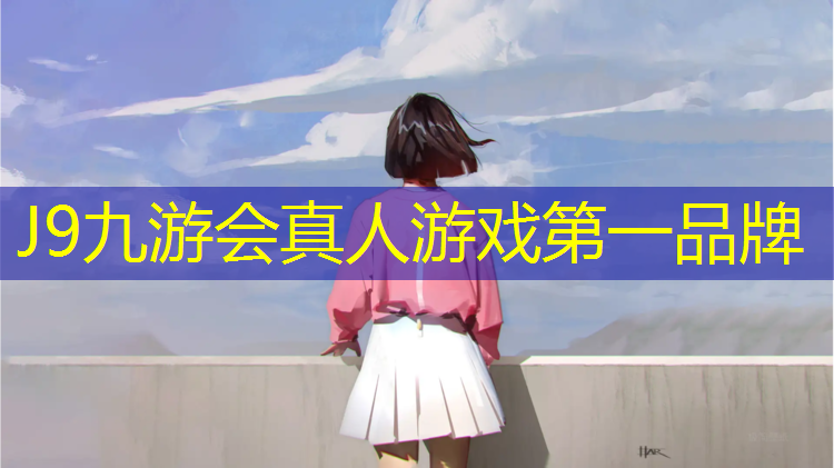 J9九游会官网：固原彩色塑胶跑道