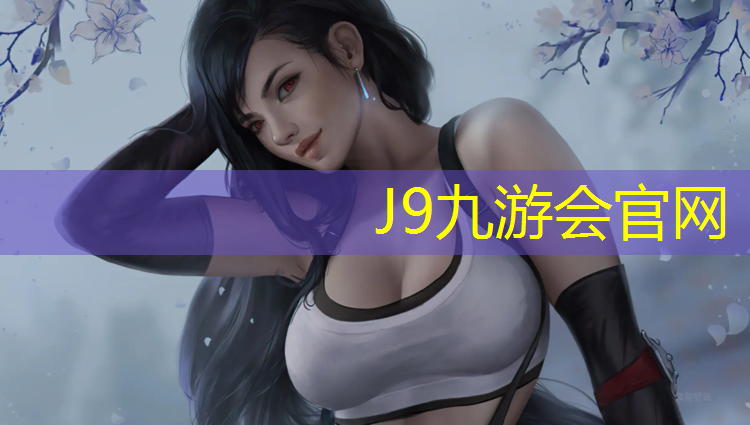 J9九游会真人游戏第一品牌：塑胶跑道磨耗层