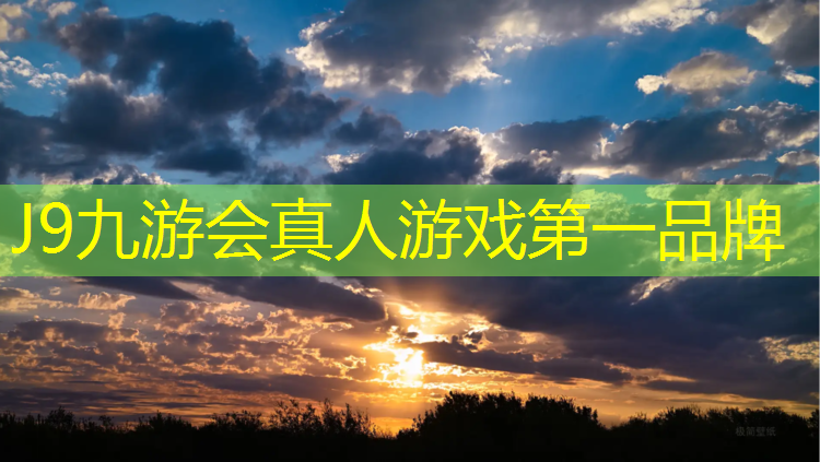 J9九游会真人游戏第一品牌：胜利塑胶跑道