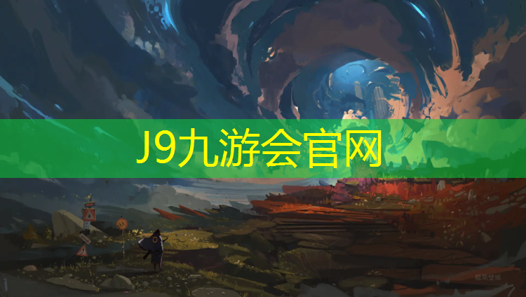 J9九游会真人游戏第一品牌：漯河操场塑胶跑道工程