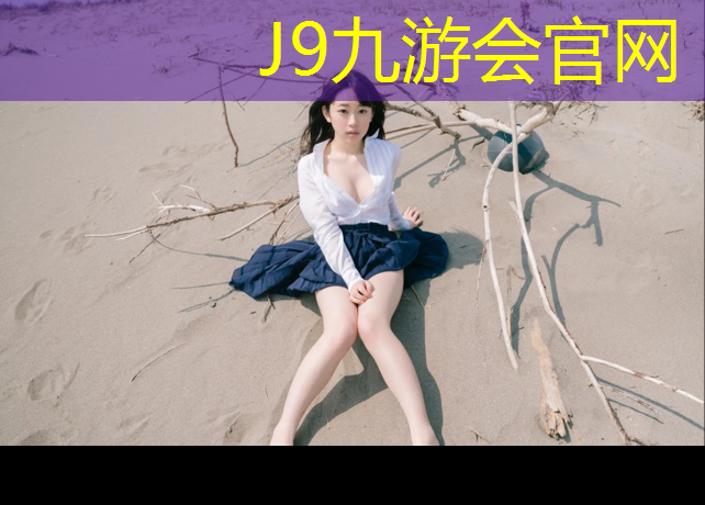 J9九游会官网：网球网球场那个胶垫的