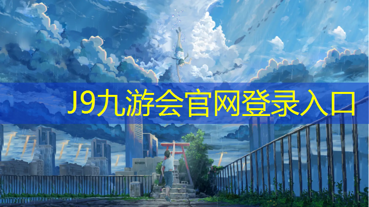J9九游会官网登录入口：乒乓球台上有玻璃纤维
