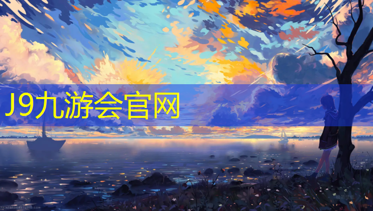 J9九游会官网登录入口：增进社区邻里关系：体育馆设立室外健身区域，营造融洽社区氛围！
