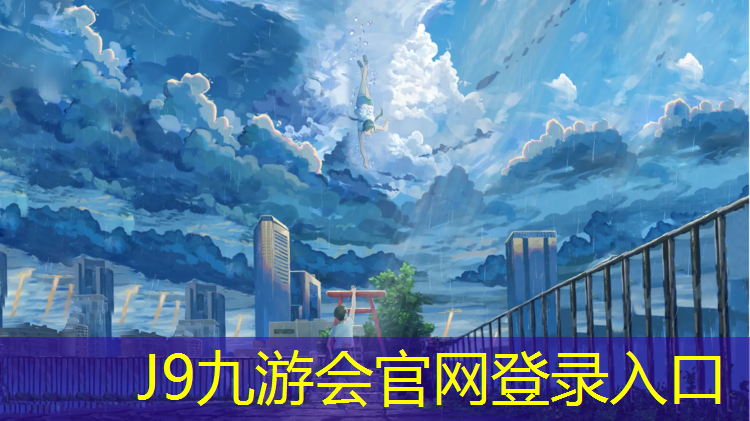 J9九游会官网登录入口：塑胶跑道透水施工