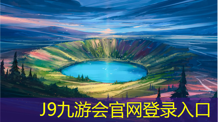J9九游会真人游戏第一品牌：南平塑胶跑道清洗