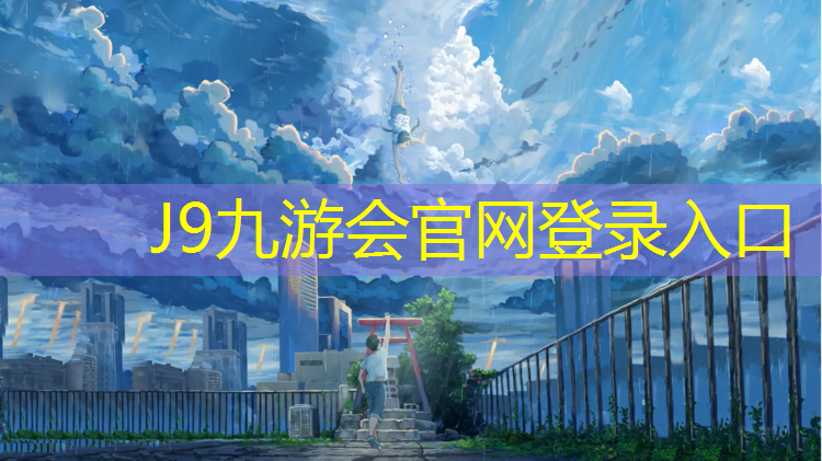 J9九游会官网：枣庄围挡塑胶跑道