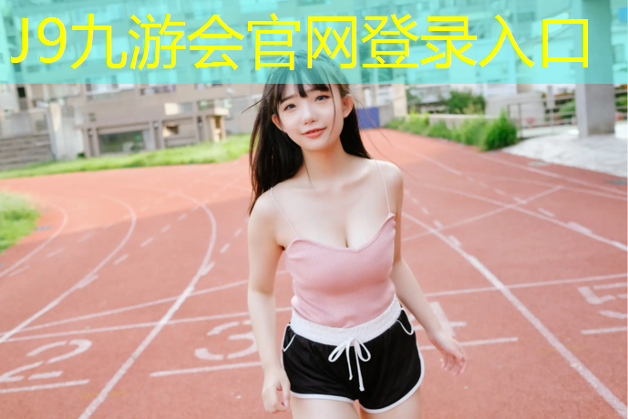 J9九游会官网：体操垫的动作要求