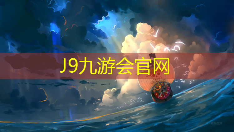 J9九游会真人游戏第一品牌：雅安塑胶跑道材料