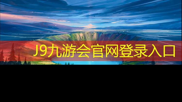 J9九游会真人游戏第一品牌：塑胶跑道如何加速