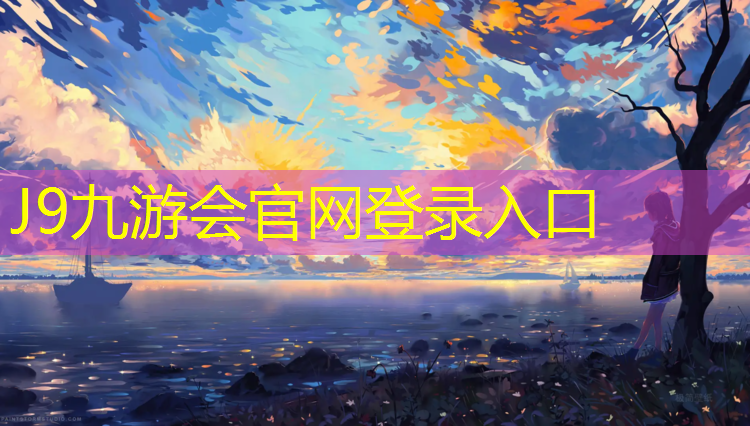 J9九游会官网：喀什塑胶跑道使用年限