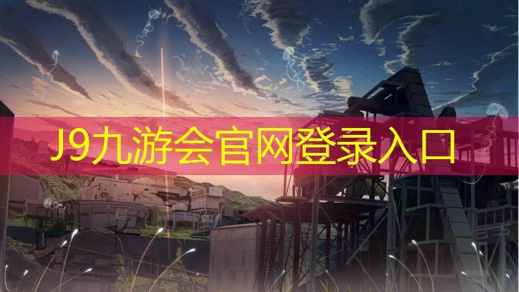 J9九游会真人游戏第一品牌：宿豫区塑胶跑道