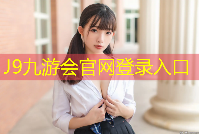 J9九游会真人游戏第一品牌：破坏塑胶跑道处罚标准