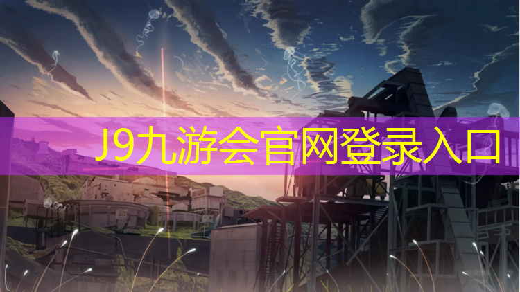 J9九游会真人游戏第一品牌：塑胶跑道选型标准