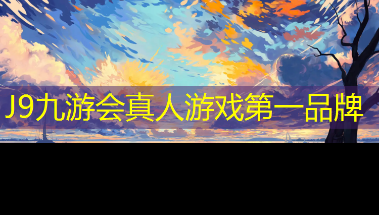 J9九游会官网登录入口：清远幼儿园塑胶跑道