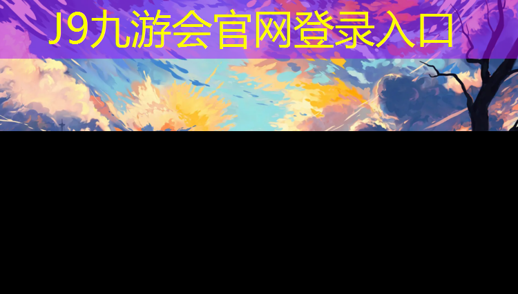 J9九游会官网登录入口：郑州自结纹塑胶跑道价格