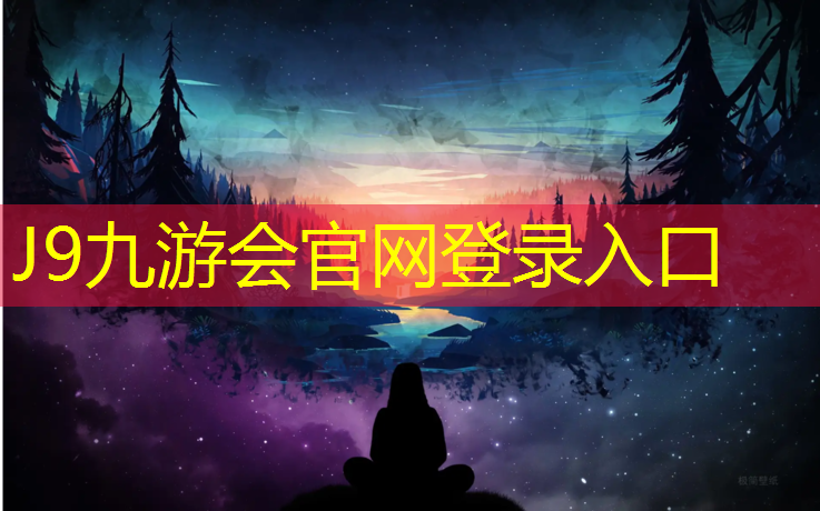 J9九游会真人游戏第一品牌：为什么只有跆拳道有护具