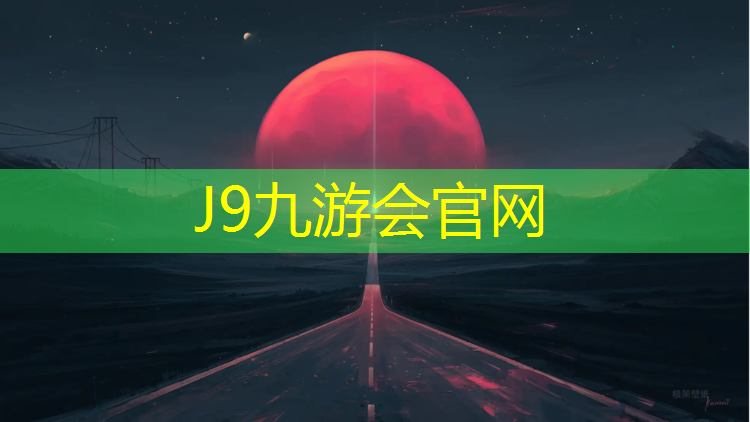 J9九游会官网登录入口：宣城塑胶跑道咨询