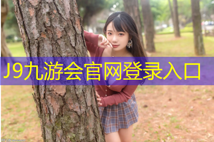J9九游会官网：复合型塑胶跑道开发