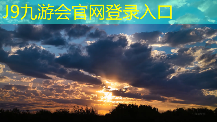 J9九游会真人游戏第一品牌：宣城球场塑胶跑道费用