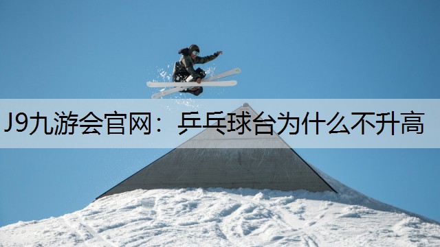 乒乓球台为什么不升高
