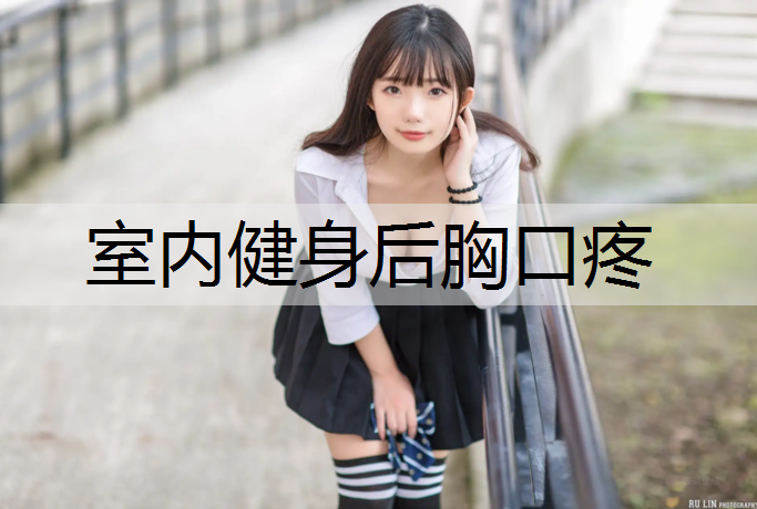 室内健身后胸口疼