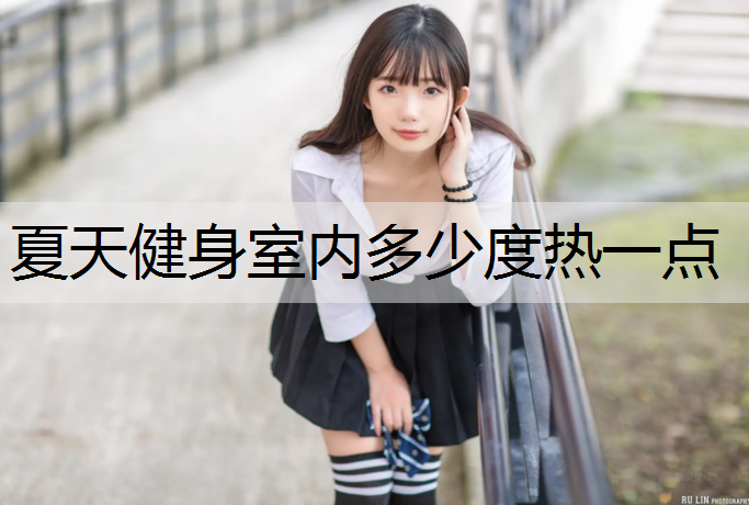 夏天健身室内多少度热一点