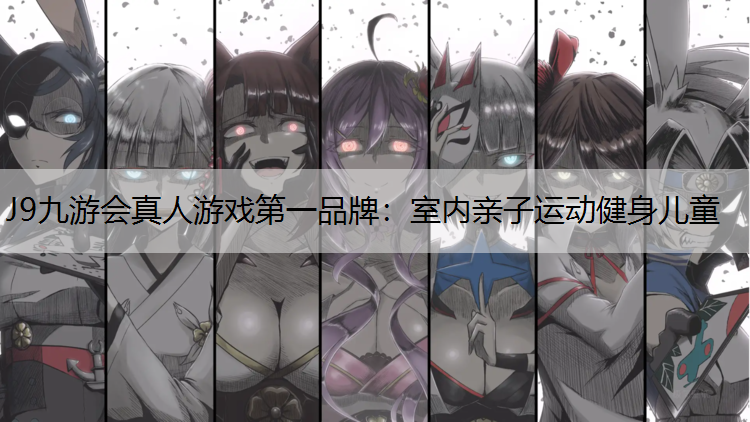室内亲子运动健身儿童