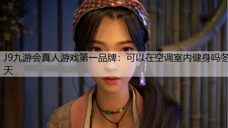 可以在空调室内健身吗冬天